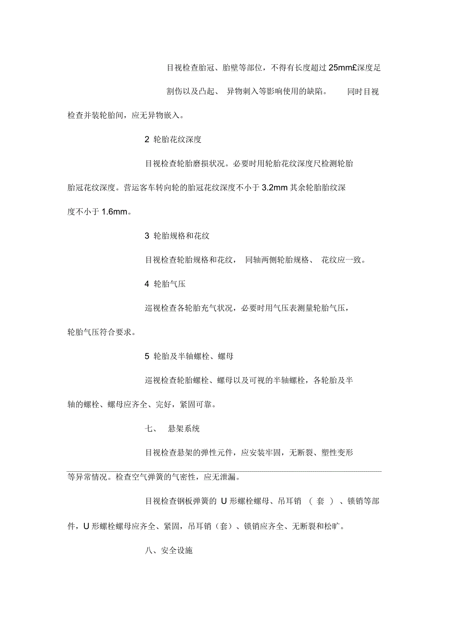 车辆安全检查项目_第3页