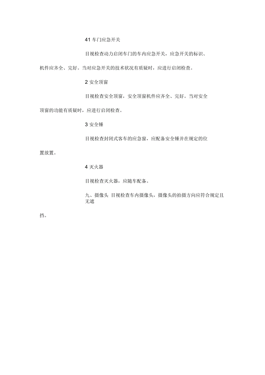 车辆安全检查项目_第4页