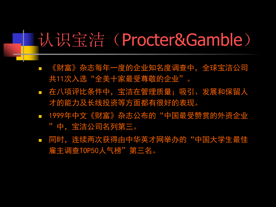 宝洁校园招聘课件_第4页