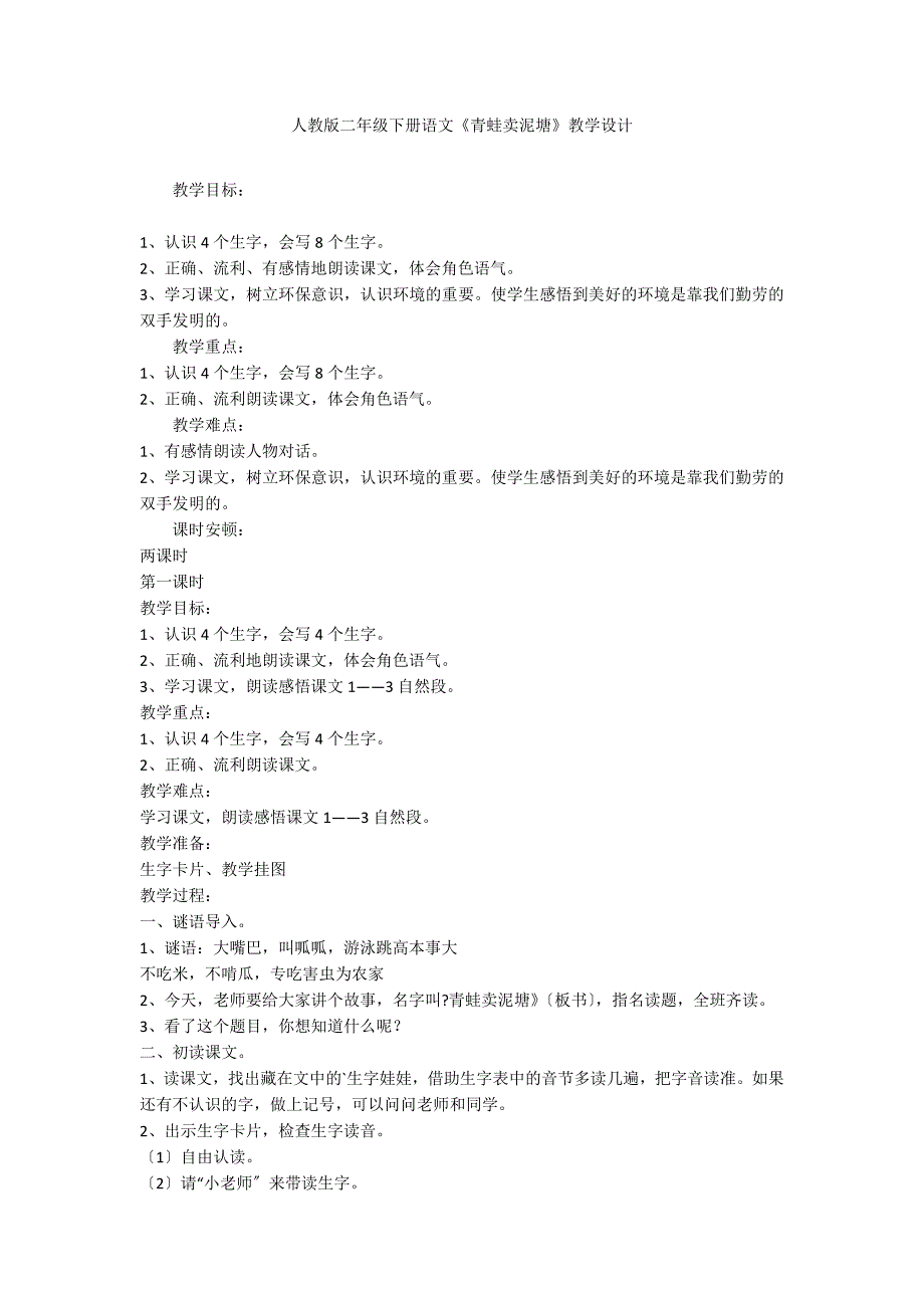 人教版二年级下册语文《青蛙卖泥塘》教学设计_第1页