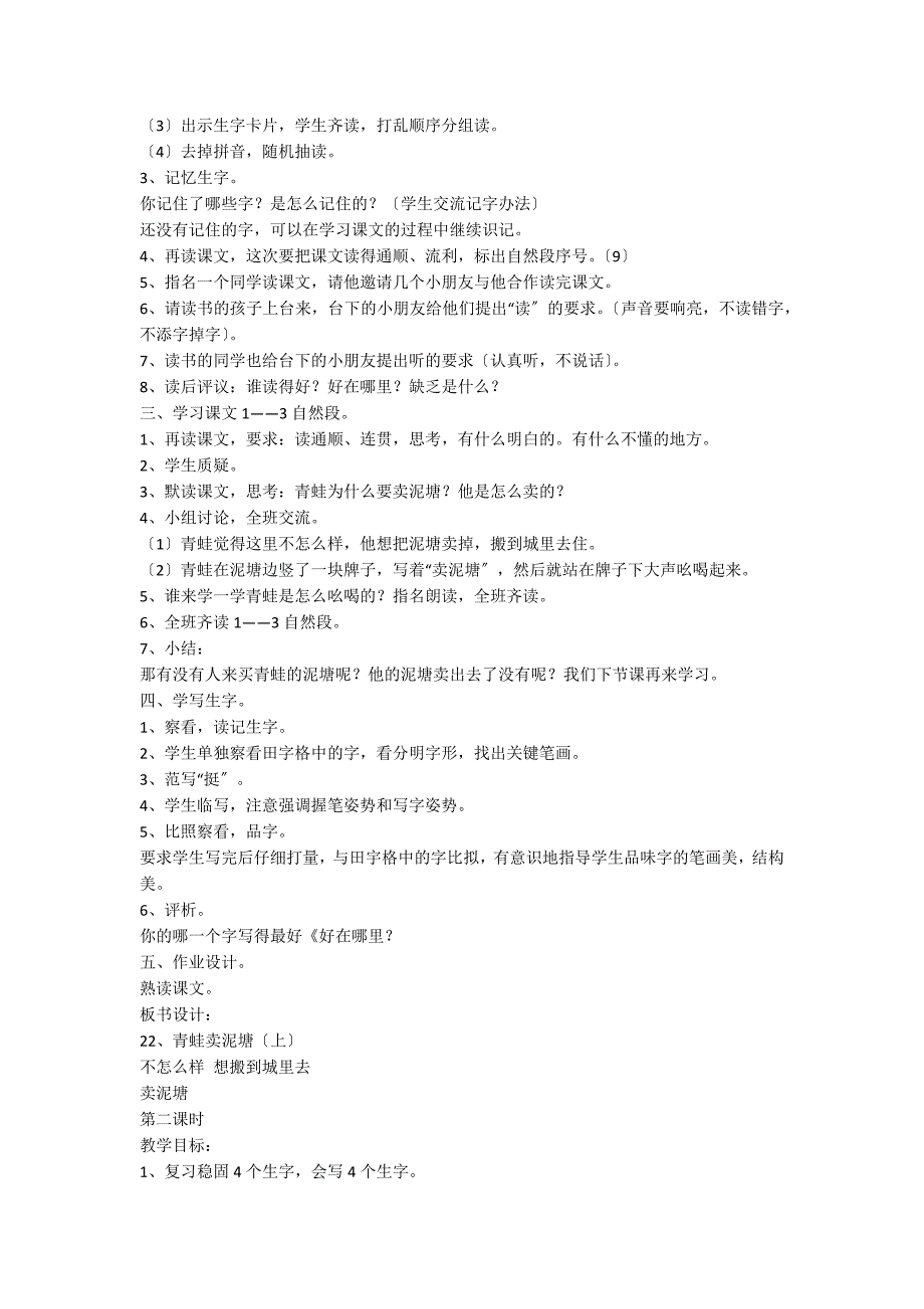 人教版二年级下册语文《青蛙卖泥塘》教学设计_第2页