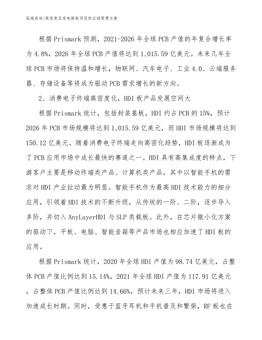 高密度互连电路板项目供应链管理方案【范文】_第3页