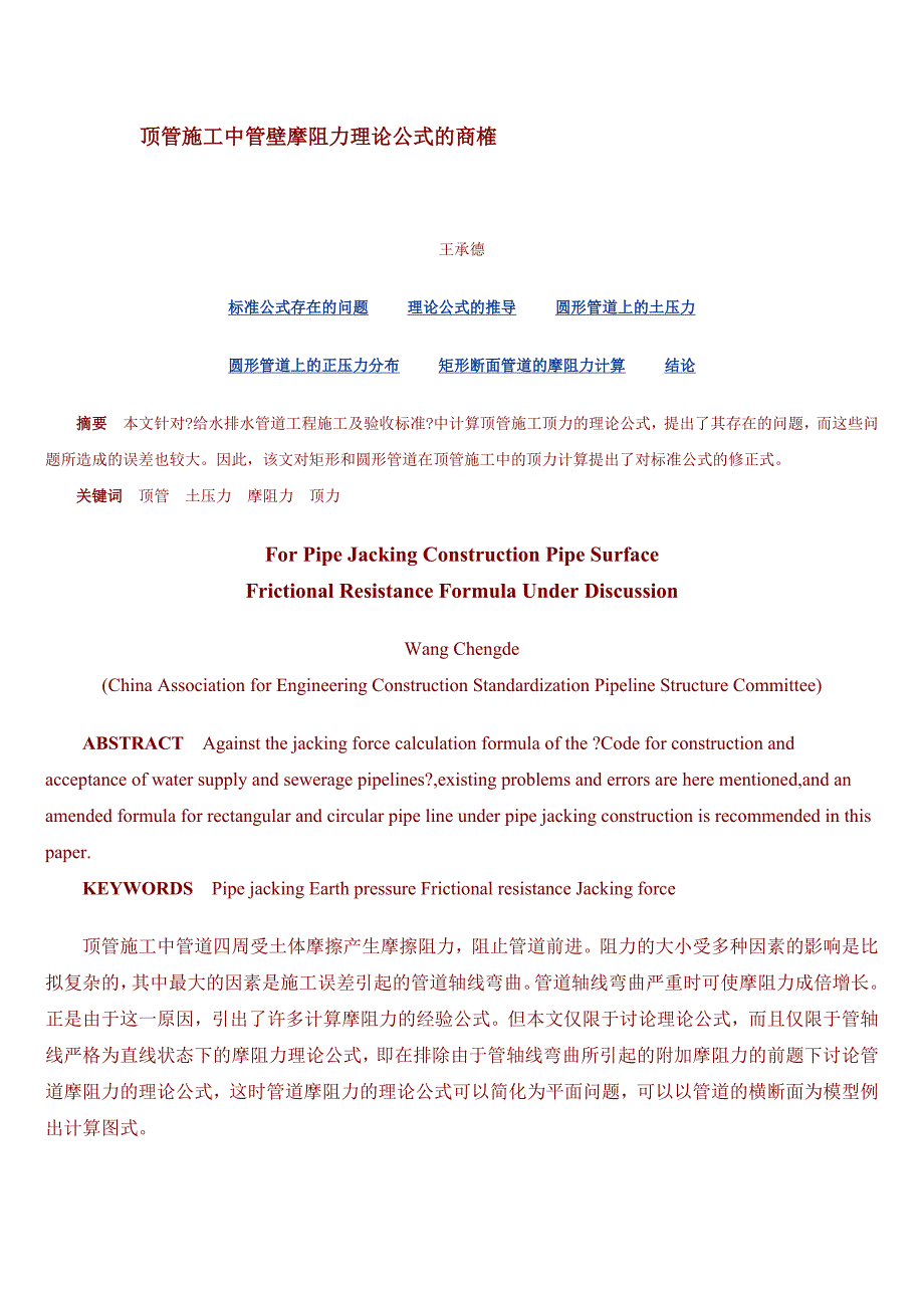 顶管施工中管壁摩阻力理论公式的商榷_第1页