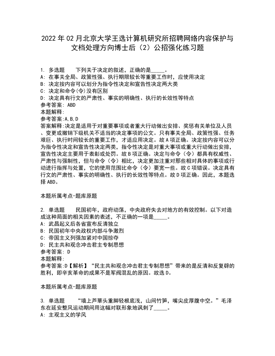 2022年02月北京大学王选计算机研究所招聘网络内容保护与文档处理方向博士后（2）公招强化练习题5_第1页