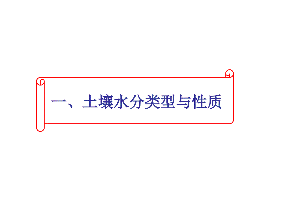 环境土壤学PPT课件_第4页