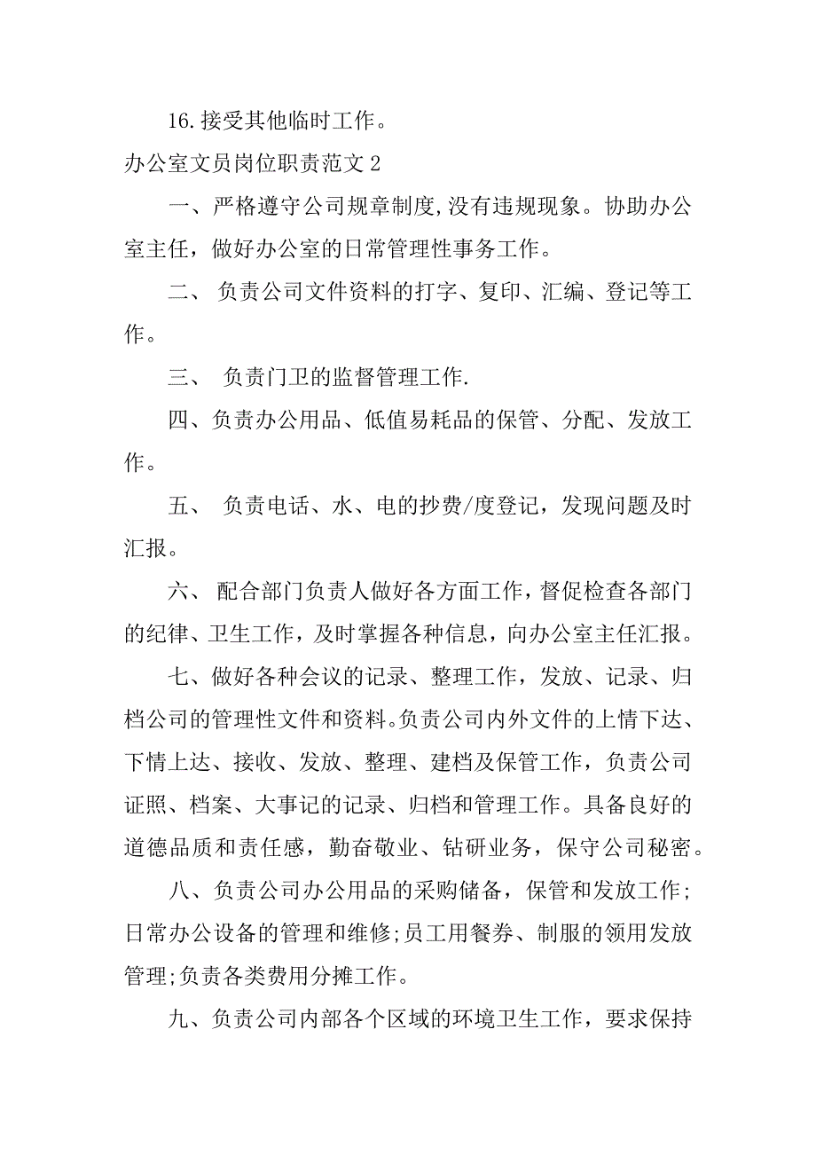 2024年办公室文员岗位职责范文_第2页