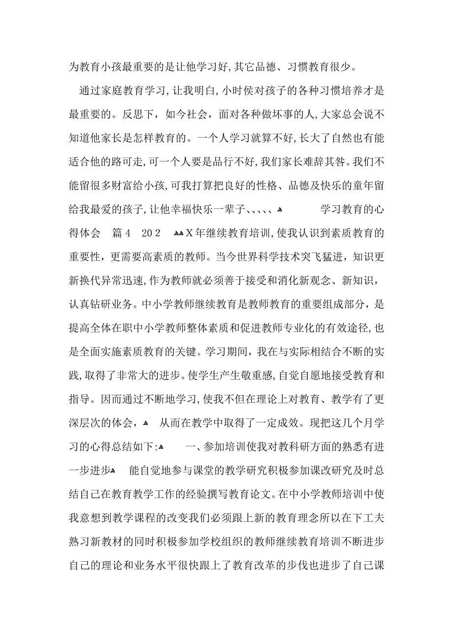 学习教育的心得体会范文汇编五篇_第5页