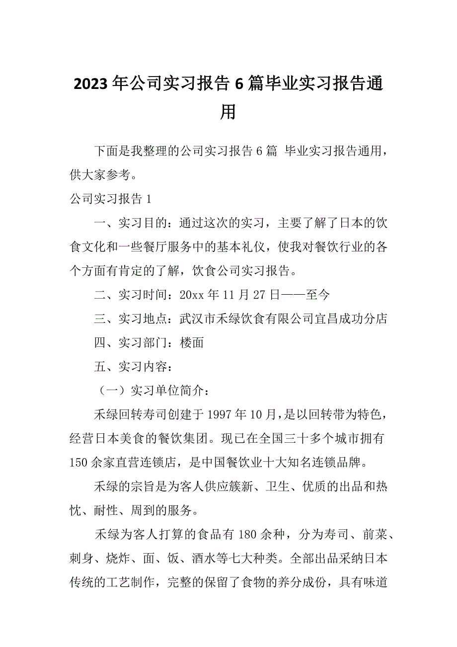 2023年公司实习报告6篇毕业实习报告通用_第1页