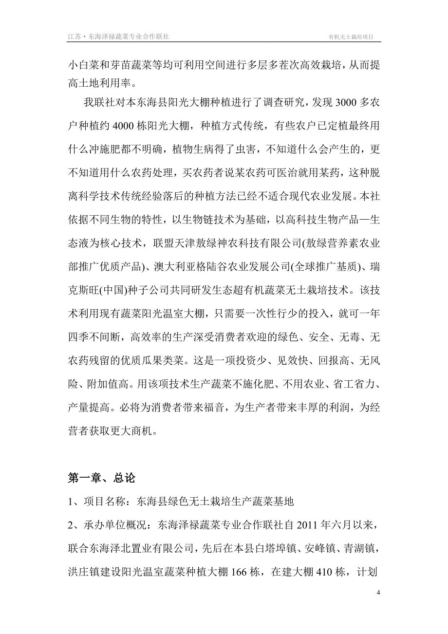 有机无土栽培蔬菜生产基地实施项目.doc_第4页