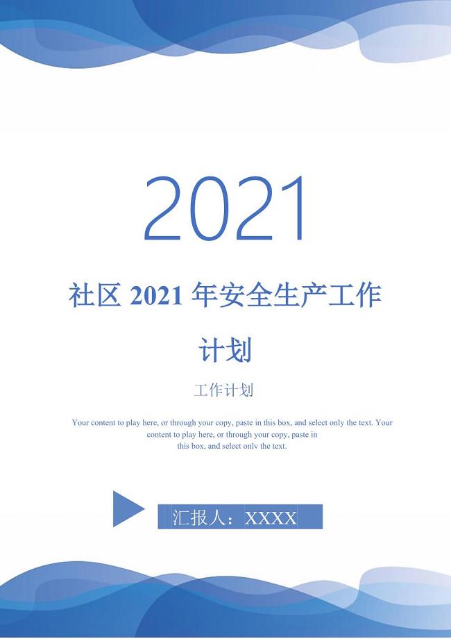 社区2021年安全生产工作计划
