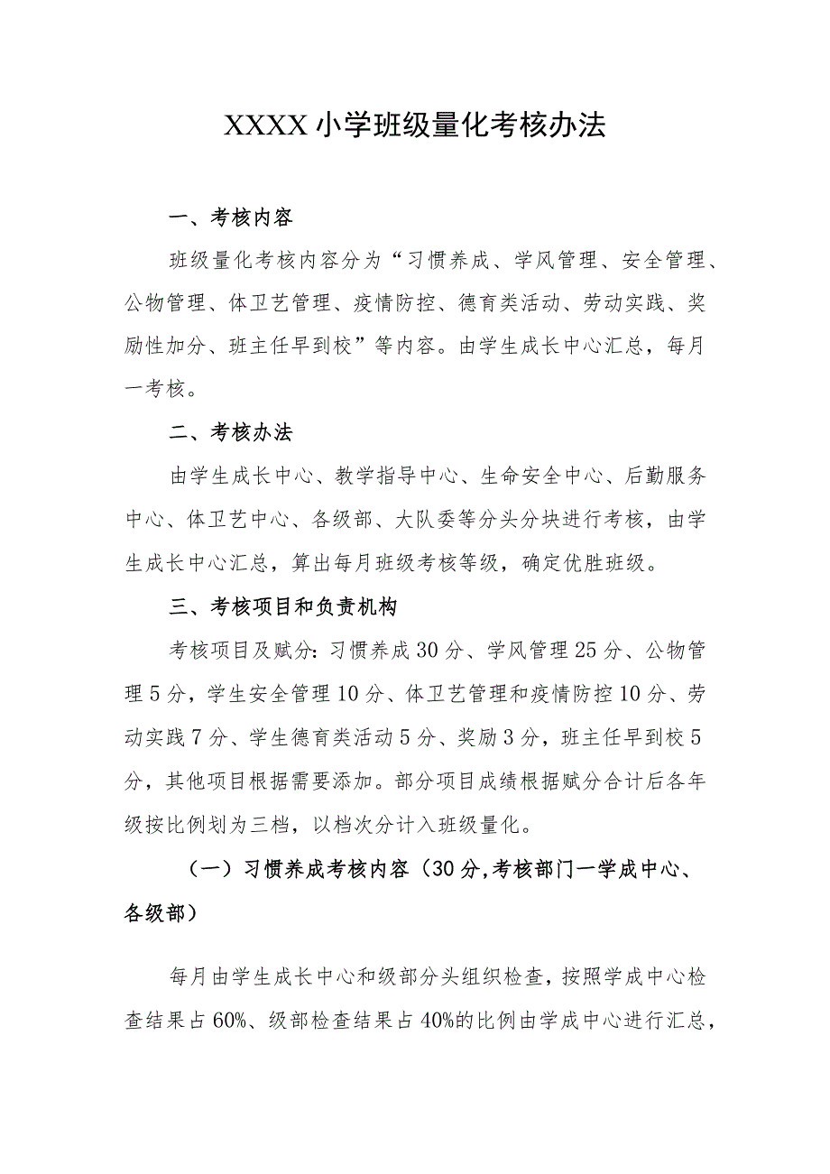 小学班级量化考核办法_第1页