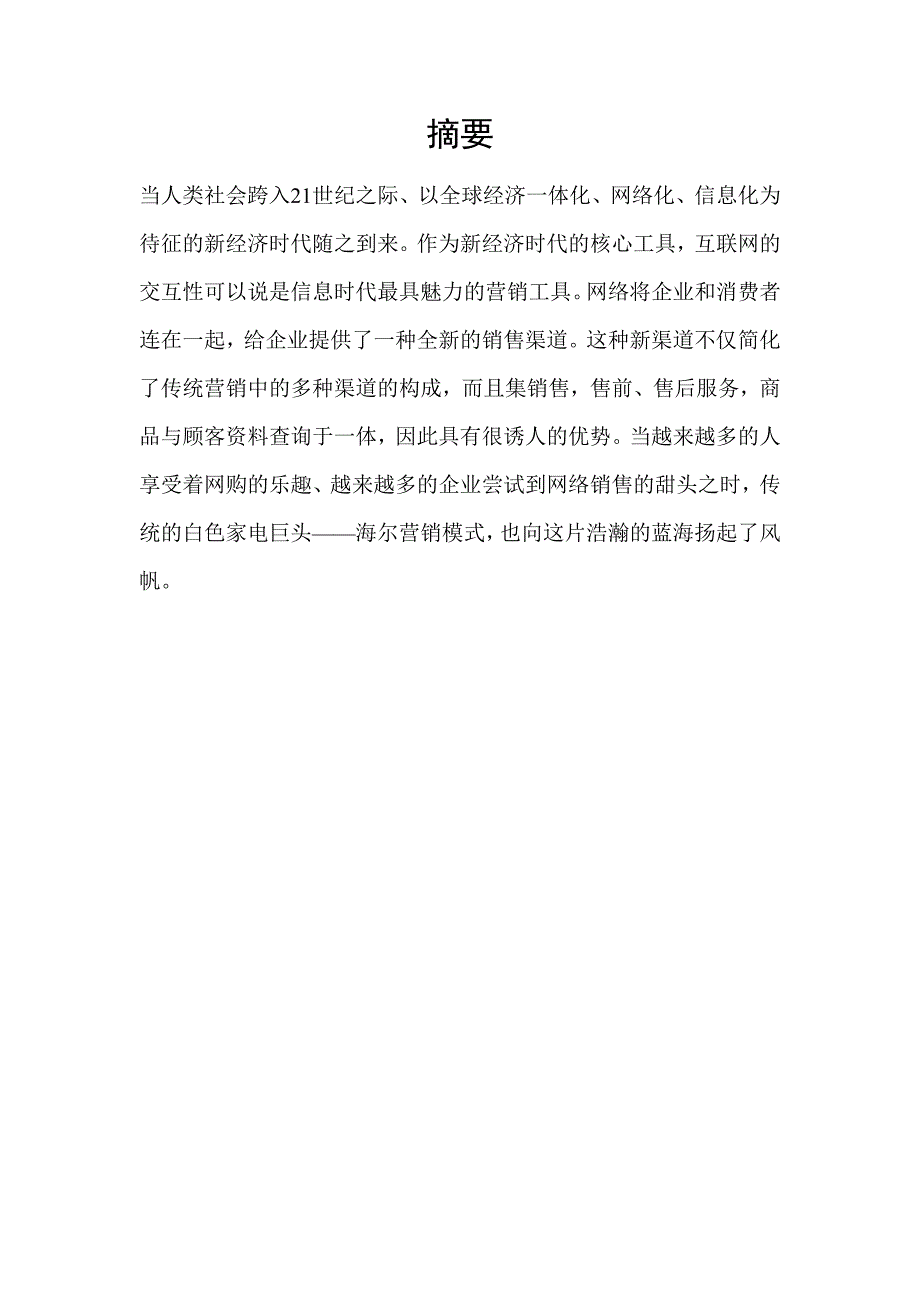 案例分析 海尔网络营销_第1页
