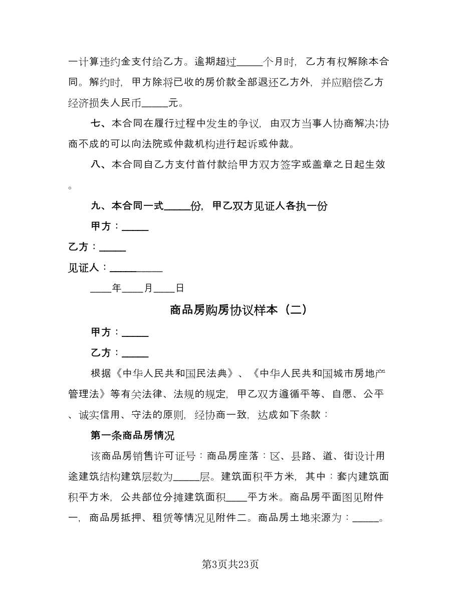 商品房购房协议样本（8篇）_第3页