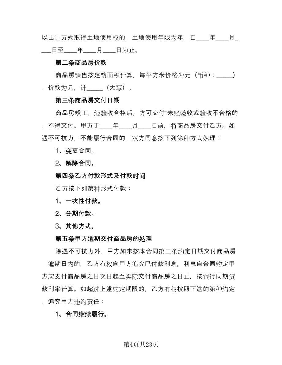 商品房购房协议样本（8篇）_第4页