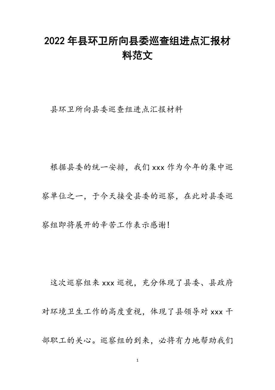 县环卫所向县委巡查组进点汇报材料.docx_第1页