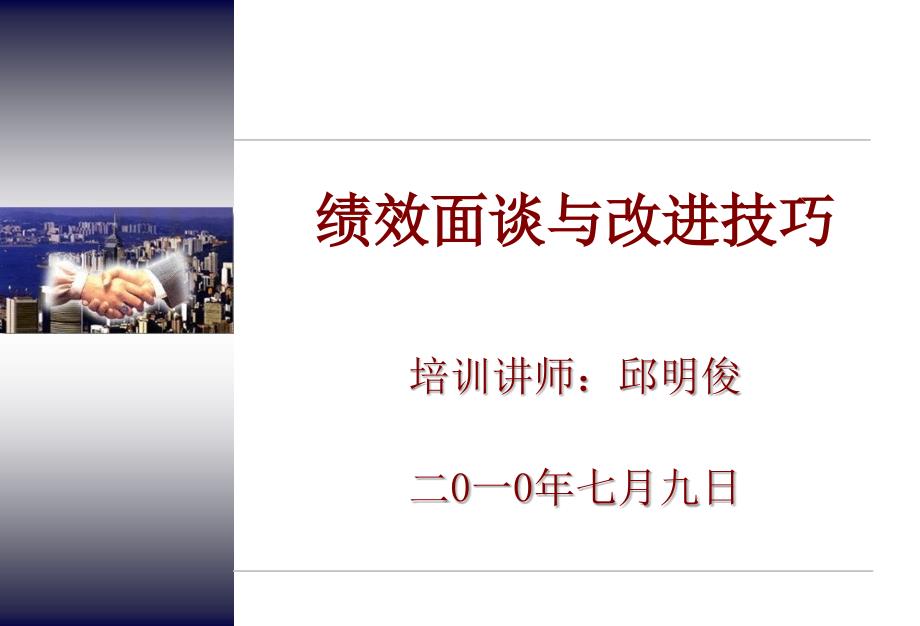 绩效面谈与技巧时代光华金牌讲师邱明俊_第1页