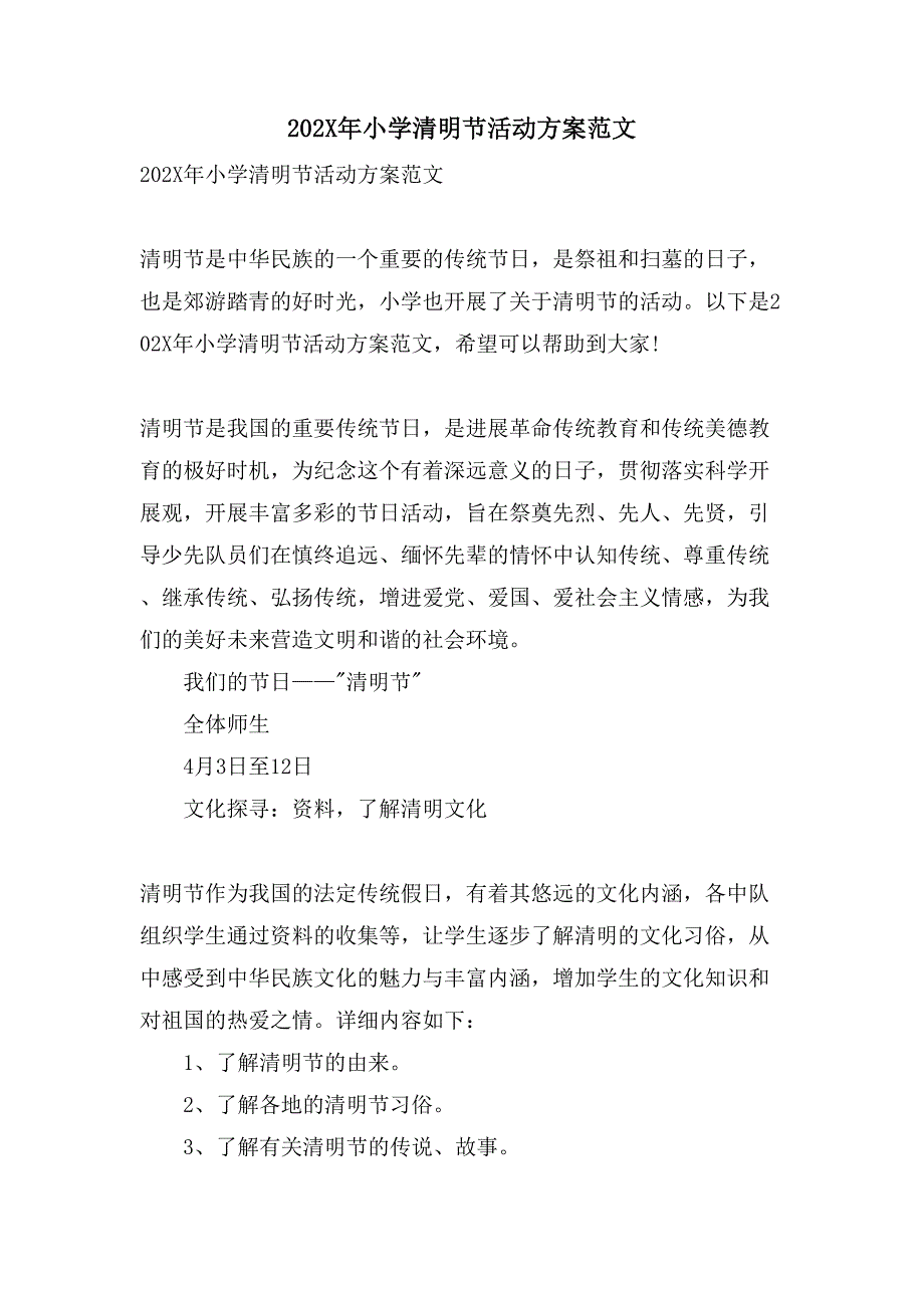 小学清明节活动方案范文.doc_第1页