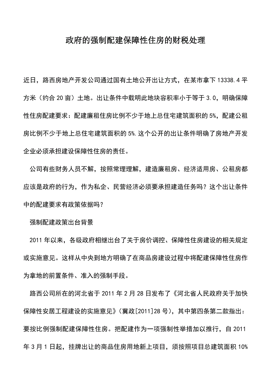 会计实务：政府的强制配建保障性住房的财税处理.doc_第1页