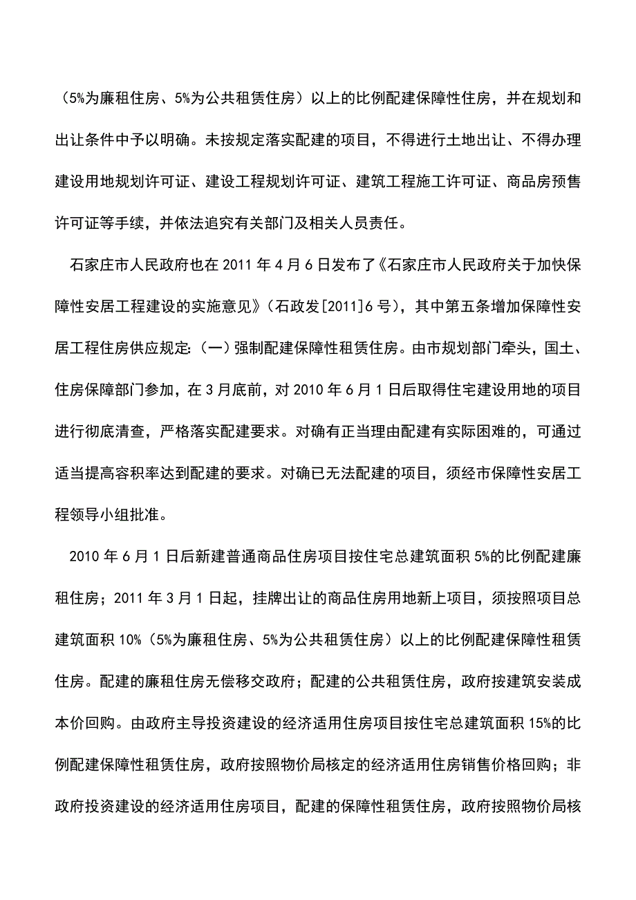 会计实务：政府的强制配建保障性住房的财税处理.doc_第2页