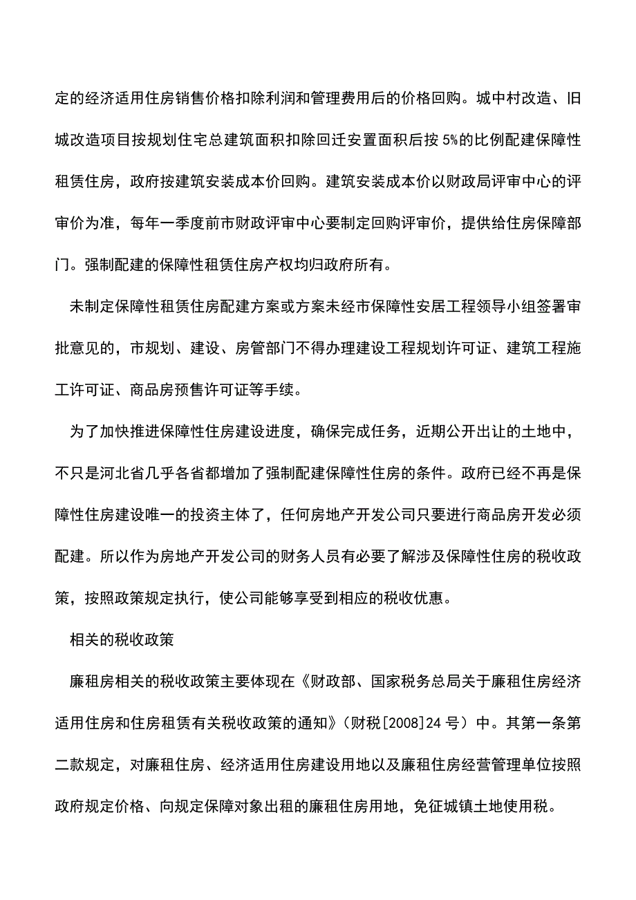 会计实务：政府的强制配建保障性住房的财税处理.doc_第3页