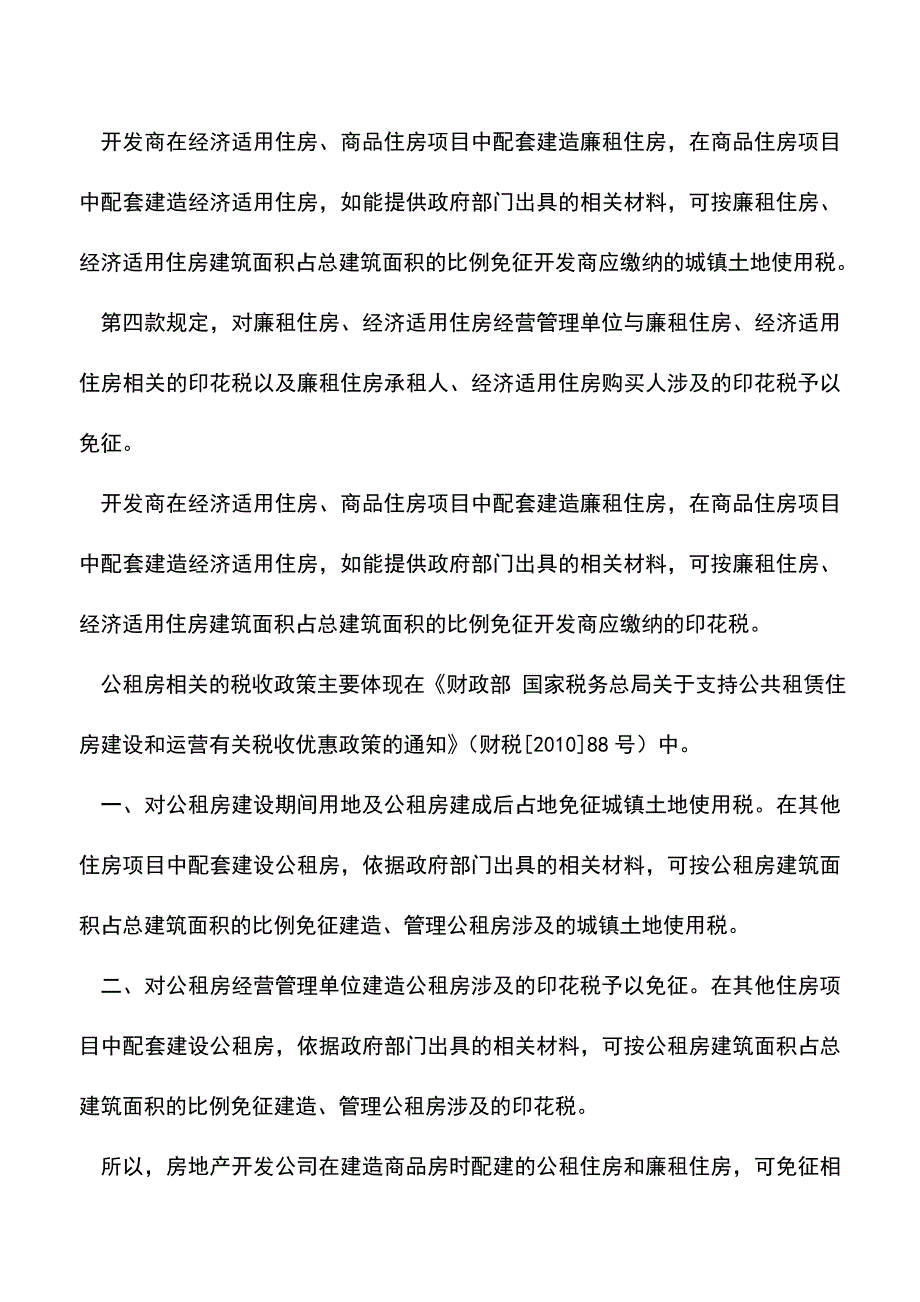 会计实务：政府的强制配建保障性住房的财税处理.doc_第4页