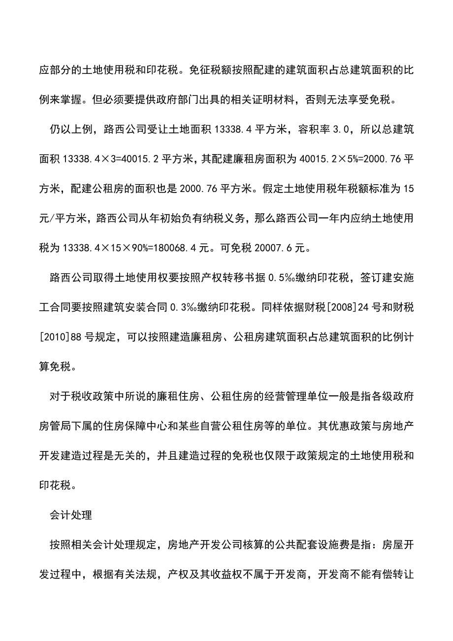 会计实务：政府的强制配建保障性住房的财税处理.doc_第5页