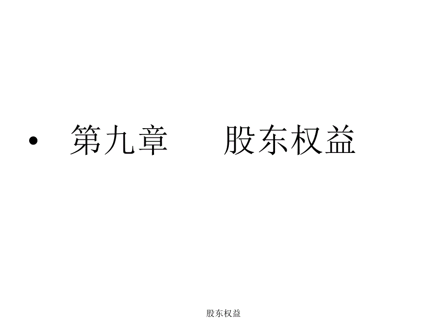 股东权益课件_第1页