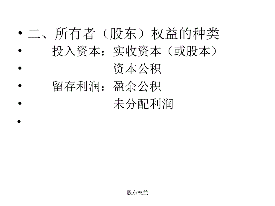 股东权益课件_第3页