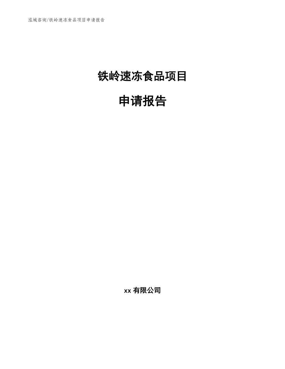 铁岭速冻食品项目申请报告（模板）_第1页