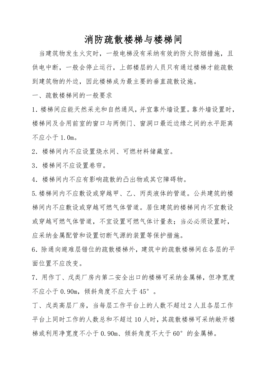 消防疏散楼梯与楼梯间.doc_第1页