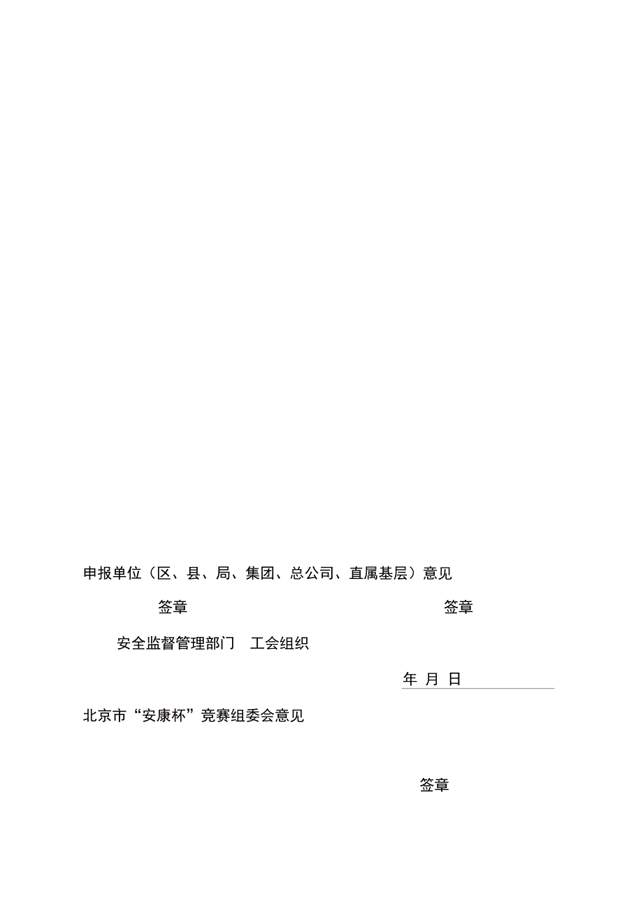 2011北京安康杯竞赛优胜单位申报表_第2页