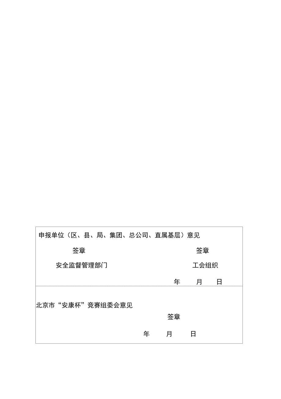2011北京安康杯竞赛优胜单位申报表_第5页
