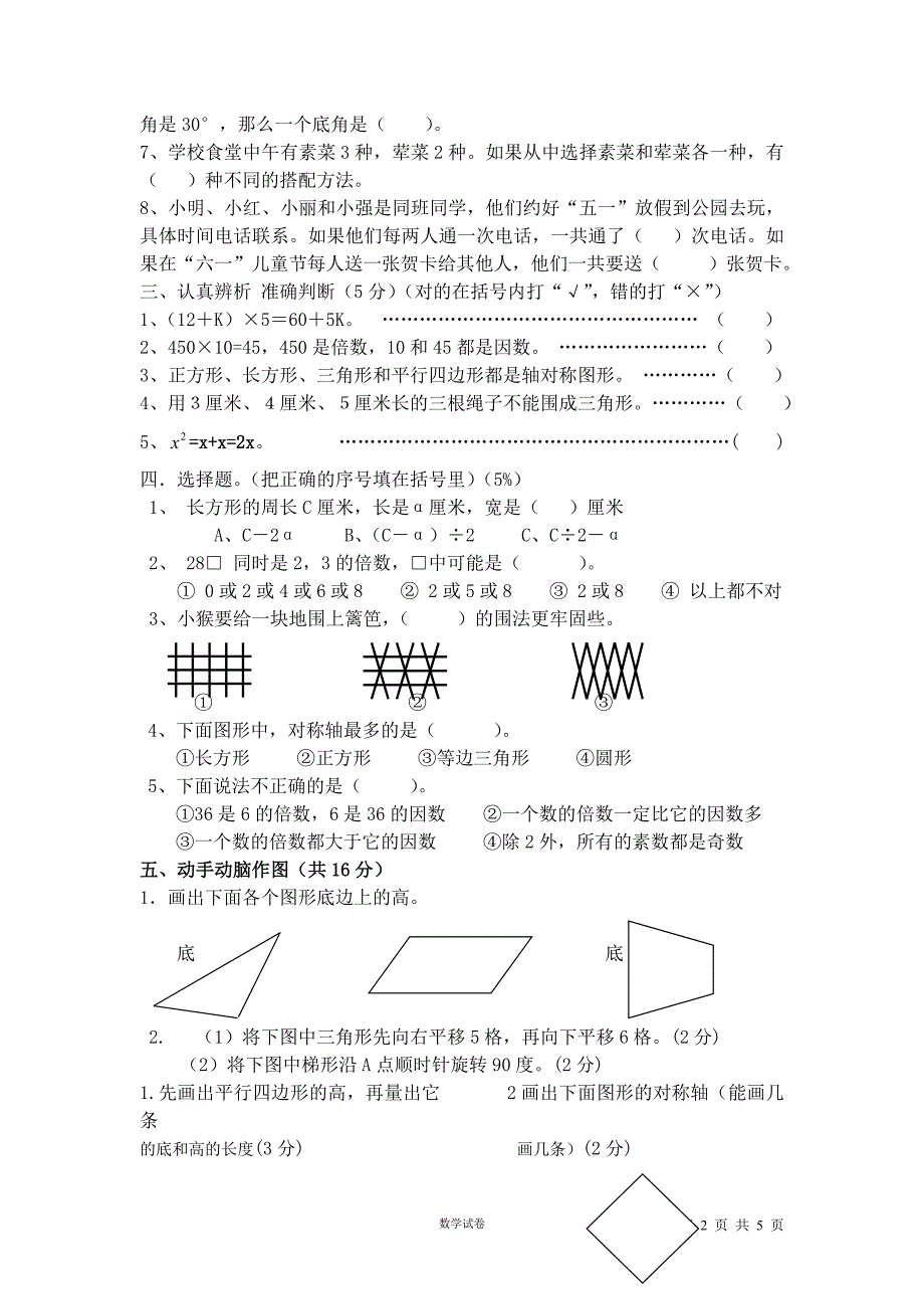 苏教版-育才小学数学四年级下册期末试卷_第2页