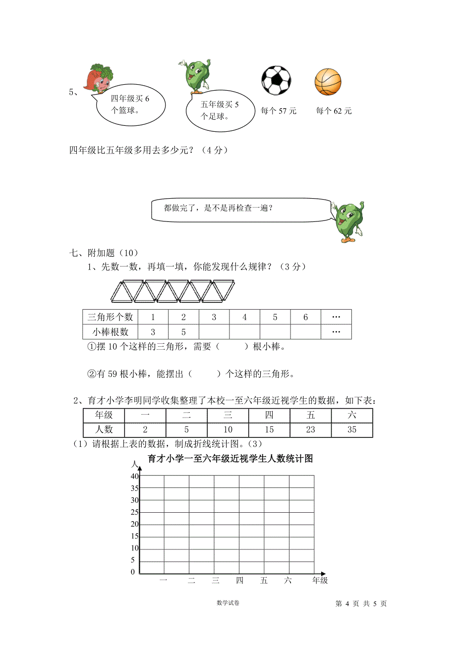 苏教版-育才小学数学四年级下册期末试卷_第4页