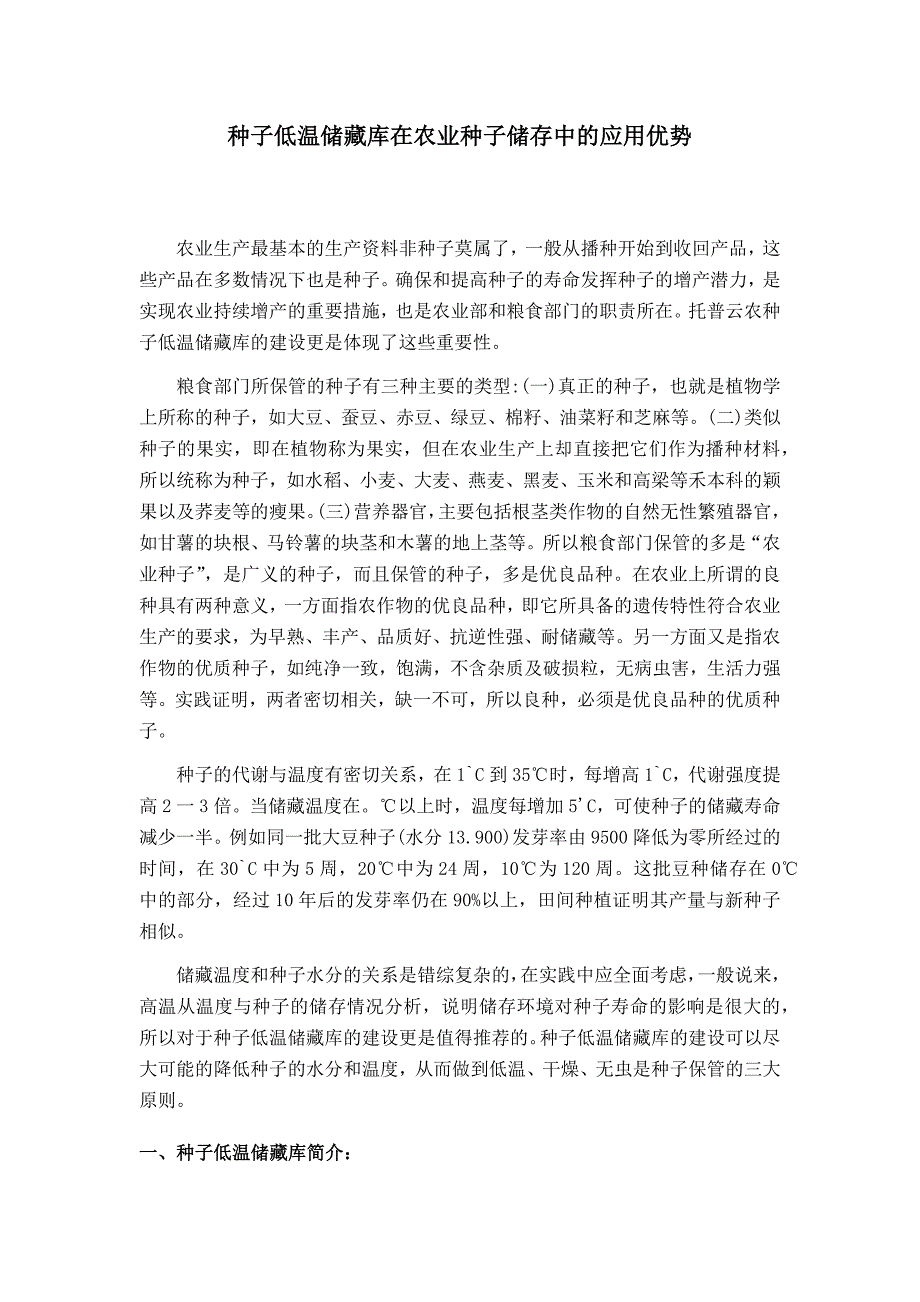 种子低温储藏库在农业种子储存中的应用优势.docx_第1页