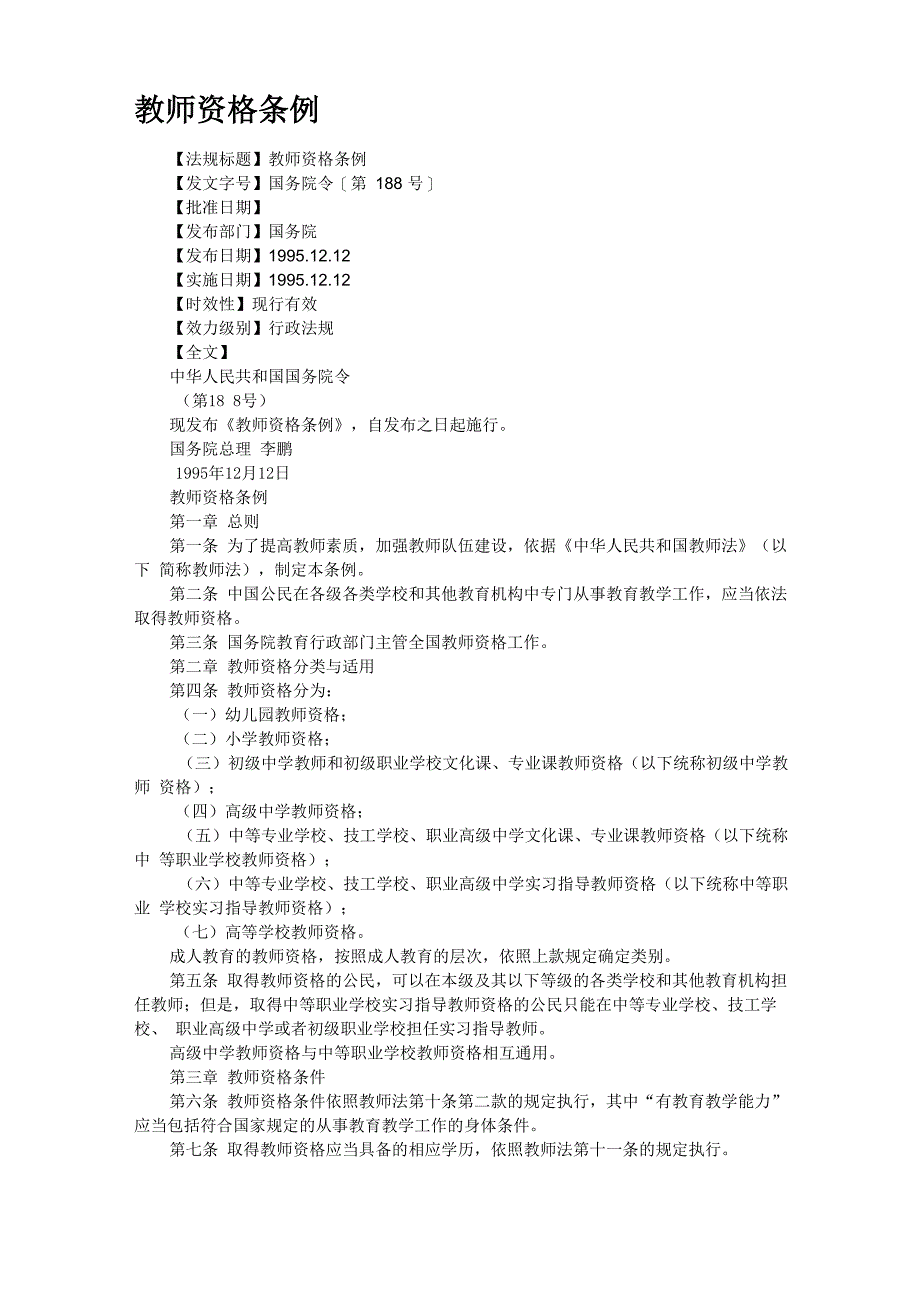 教师资格条例_第1页