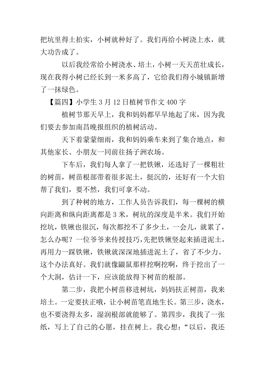 小学生3月12日植树节作文400字.doc_第4页