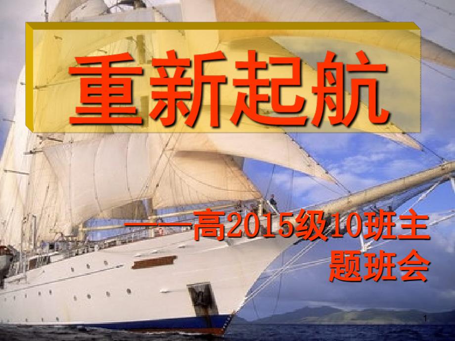 高中分班后第一次班会重新起航PowerPoint演示文稿_第1页