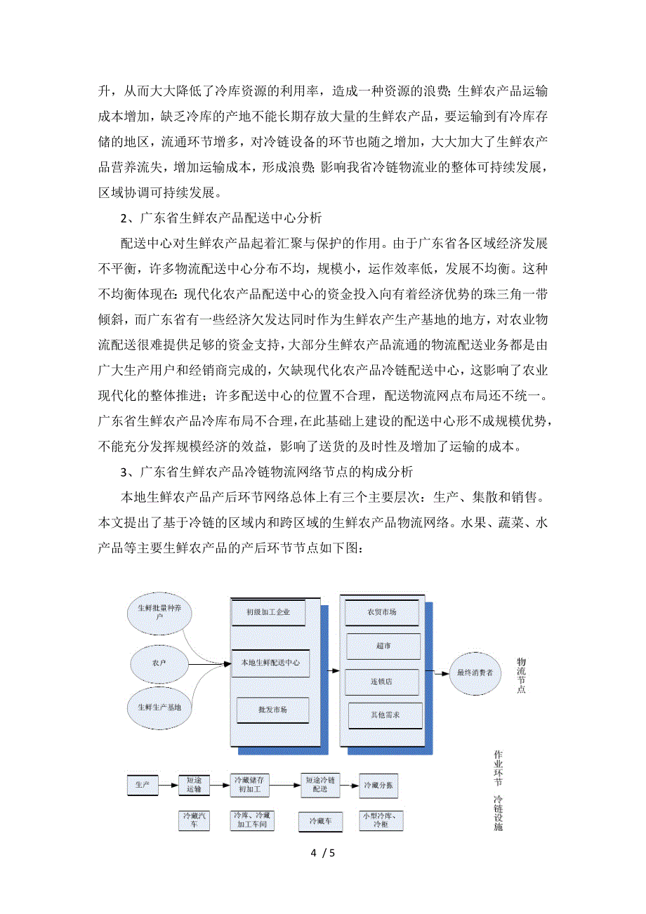 广东生鲜农产品仓储管理现状分析_第4页