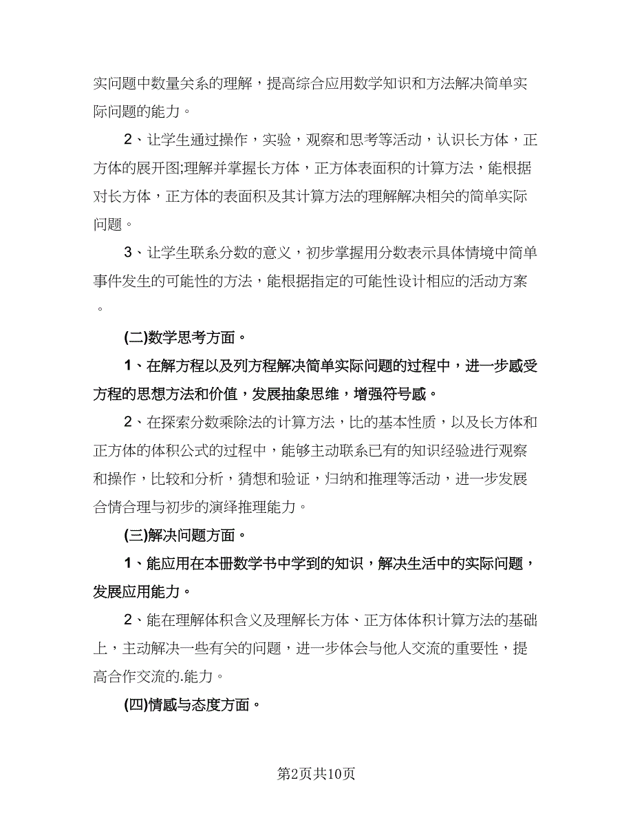 小学数学教学工作计划标准模板（四篇）.doc_第2页