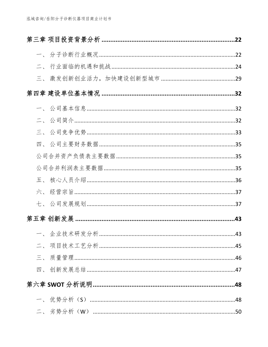岳阳分子诊断仪器项目商业计划书_模板参考_第4页