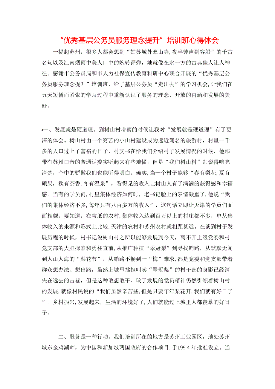 优秀基层公务员服务理念提升培训班心得体会_第1页