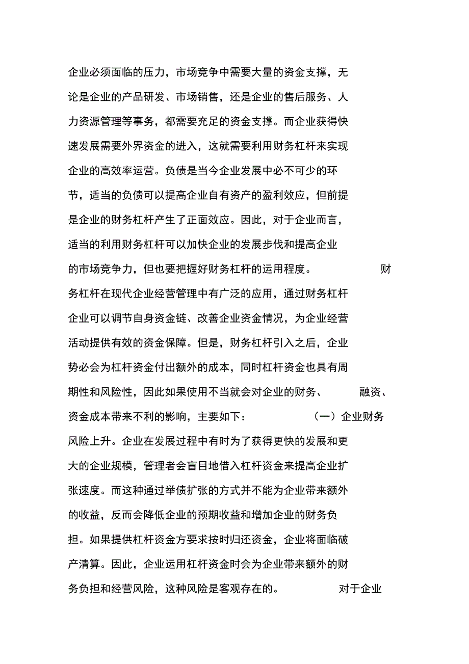 企业财务杠杆的不利影响及对策_第3页