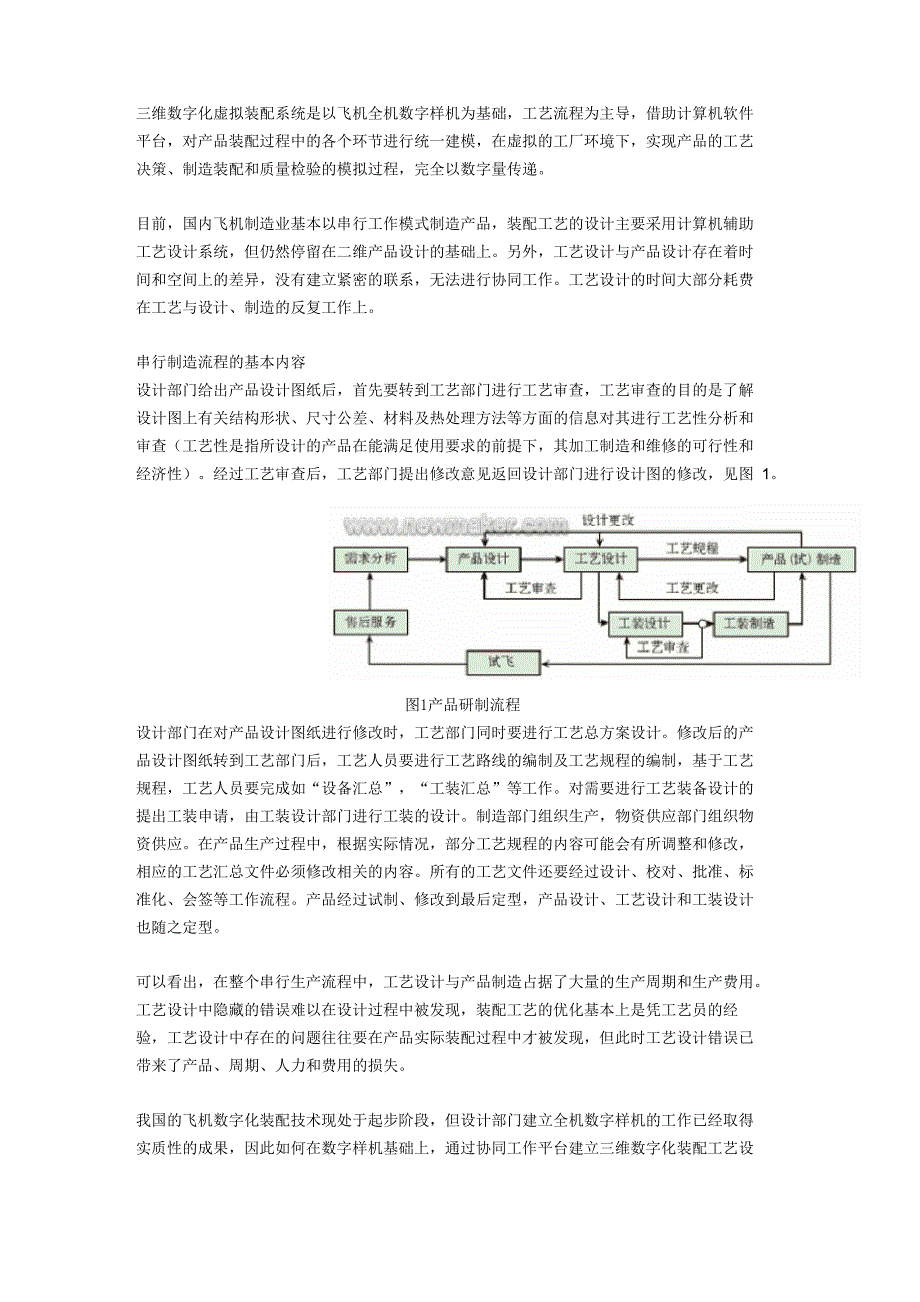 虚拟装配技术改变飞机制造流程_第1页