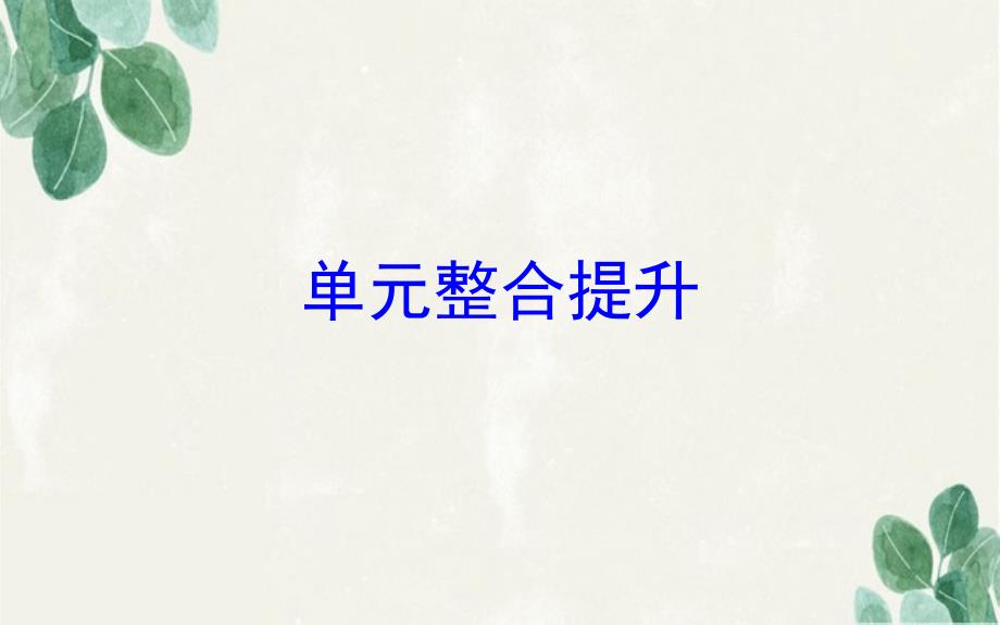 四年级数学下册单元整合提升3课件苏教版课件_第1页