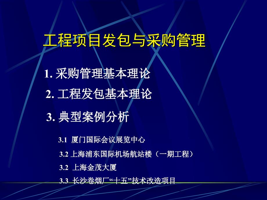 4工程项目发包与采购管理read_第3页