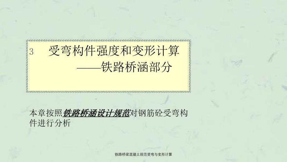 铁路桥梁混凝土规范受弯与变形计算课件_第1页