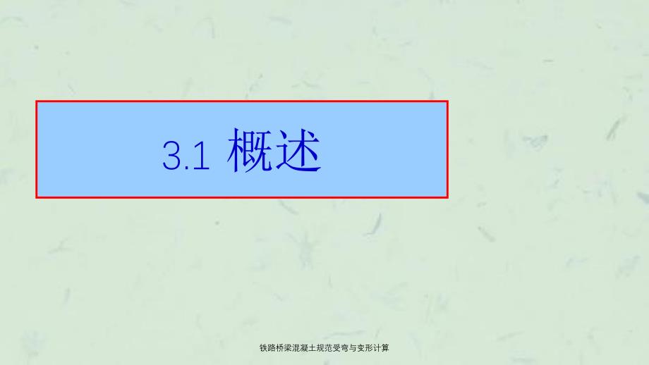 铁路桥梁混凝土规范受弯与变形计算课件_第3页