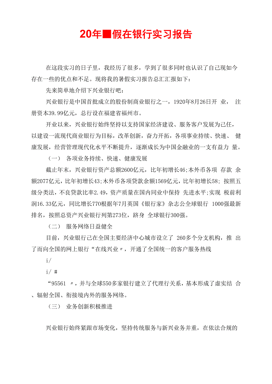 20年暑假在银行实习报告_第1页