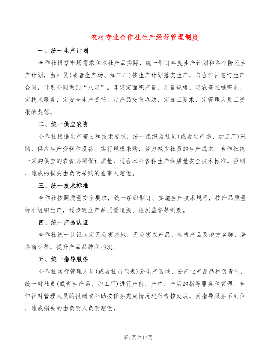 农村专业合作社生产经营管理制度_第1页